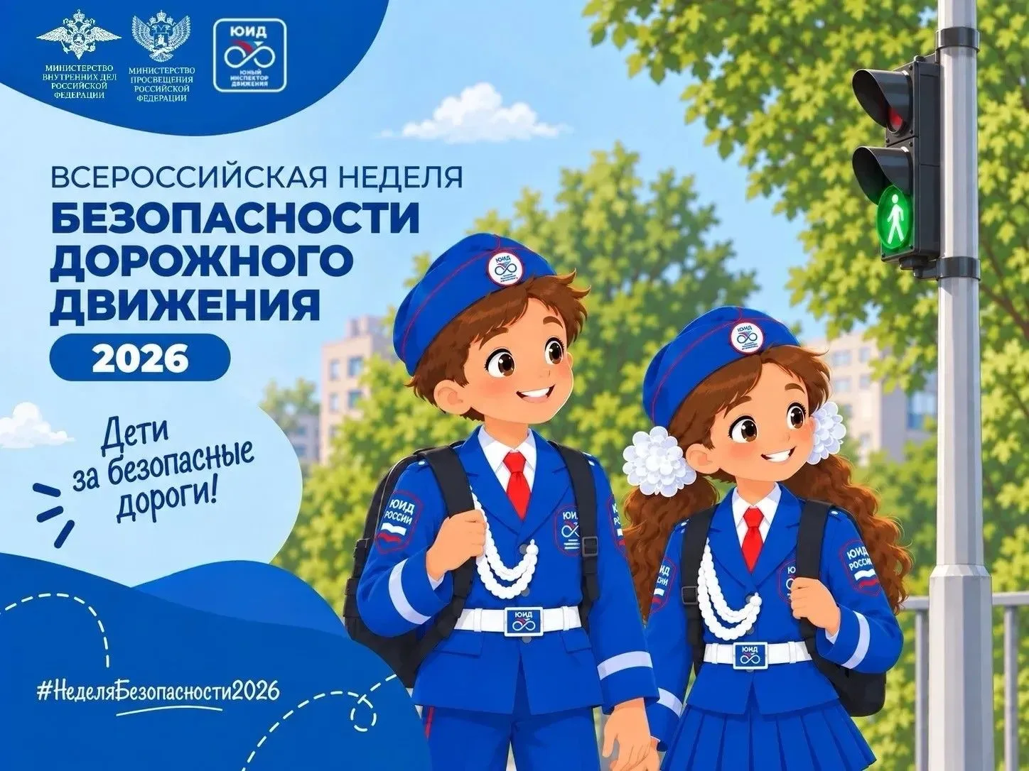 🚦 Неделя, которая объединит всю страну: готовимся к Всероссийской неделе безопасности ...