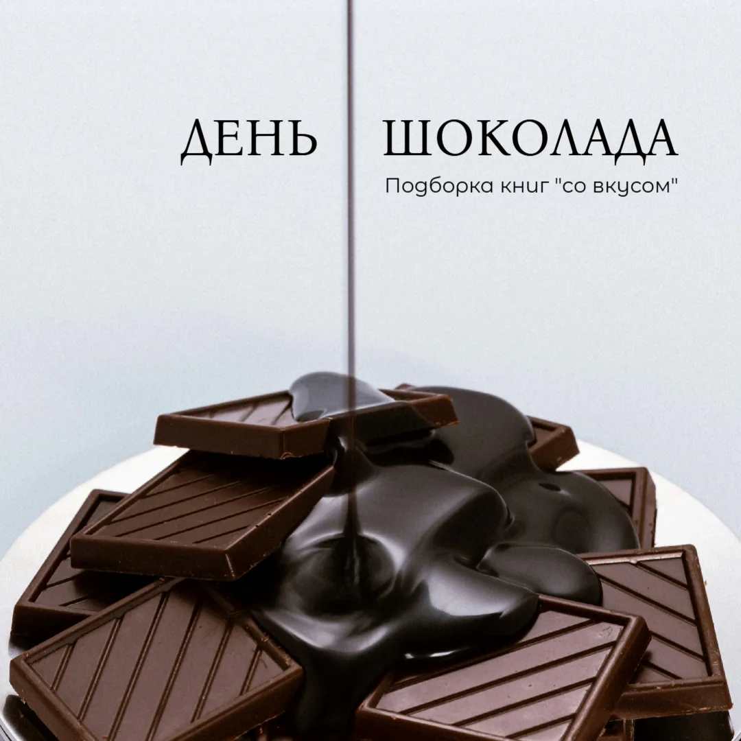 🍫Уже завтра 11 июля весь мир празднует День Шоколада. Присоединимся и мы - поспешим набрать "сладос