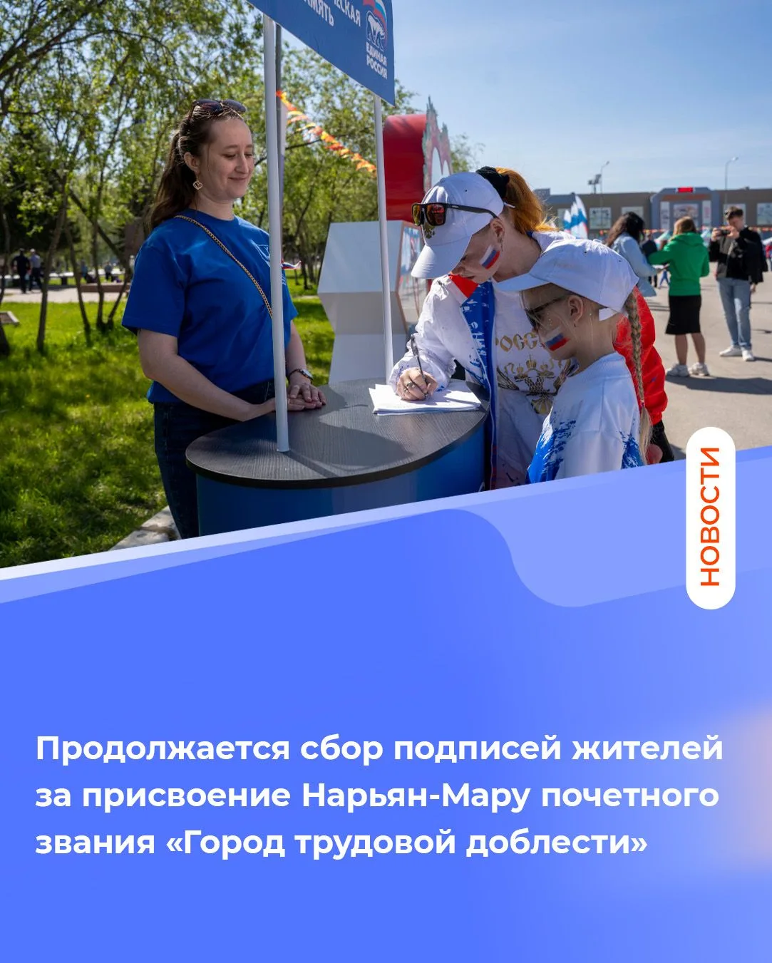 Продолжается сбор подписей жителей за присвоение Нарьян-Мару почетного звания «Город трудовой доблес