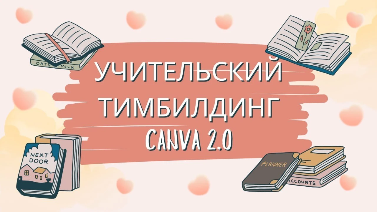 Коллеги, приглашаем Вас на  "Учительский тимбилдинг: Canva 2.0"💔