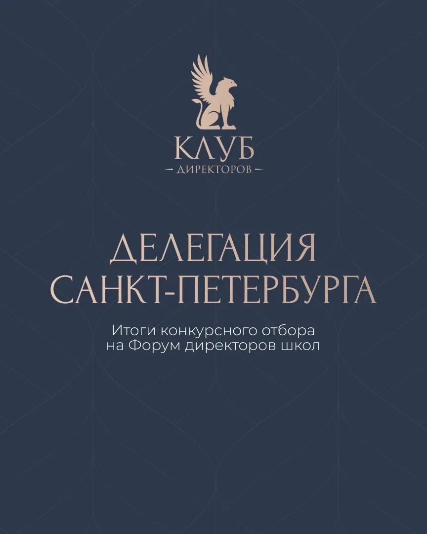 🎉 Директор гимназии № 402 вошла в делегацию первого Всероссийского форума директоров ш...