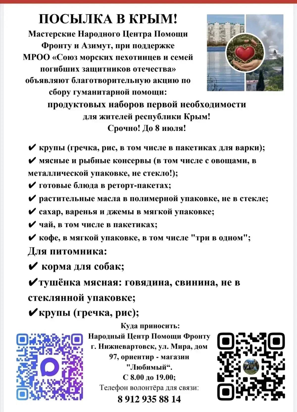 💌 ПОСЫЛКА В КРЫМ: ДАРИМ ТЕПЛО И ЗАБОТУ! 💌

Мастерские Народного Центра Помощи Фронту и «Азимут» пр