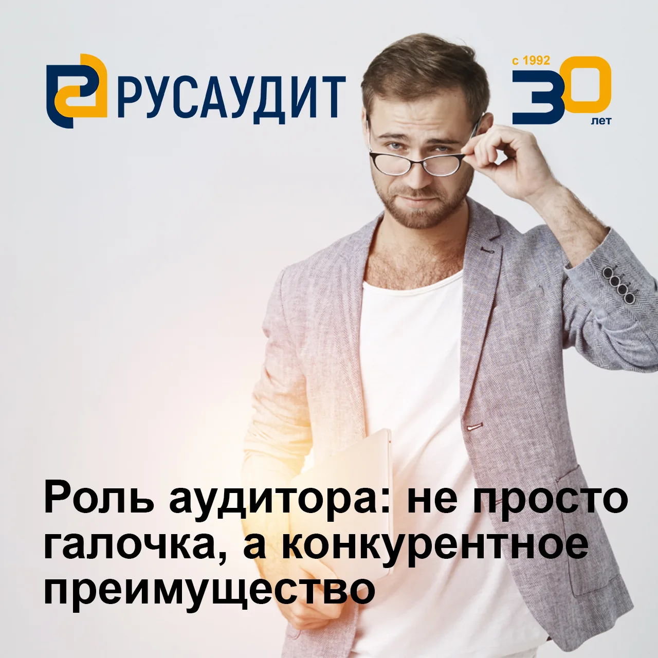 Многие воспринимают аудит как обязательную формальность. Но на современном рынке, где ч...