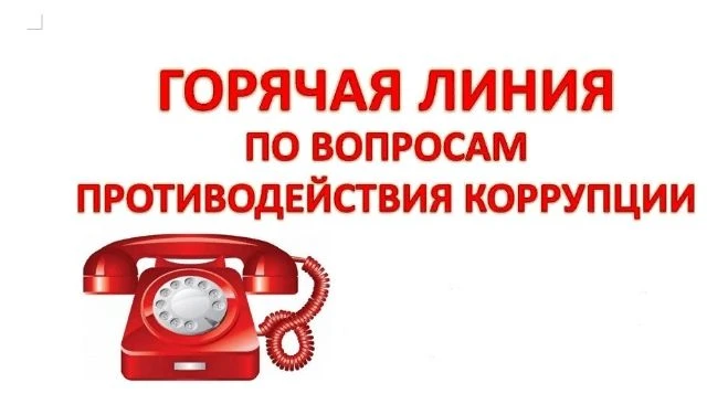 О проведении «горячей линии» по фактам возможных коррупционных правонарушений со сторон...
