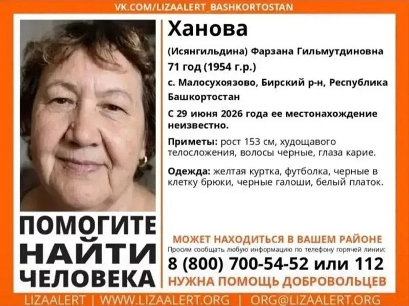 ‼️Родные не знают, где она

В Бирском районе разыскивают 71-летнюю Фарзану Ханову (Исянгильдину). Ка