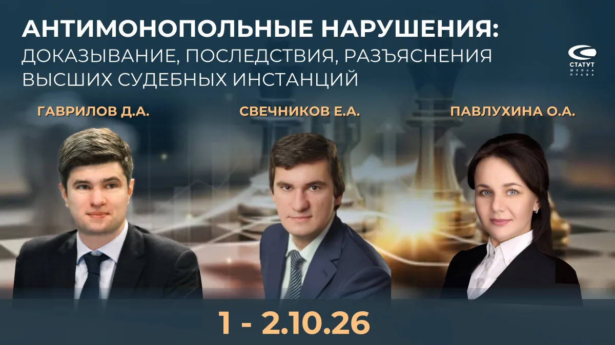 Антимонопольные нарушения: доказывание, последствия, разъяснения высших судебных инстан...