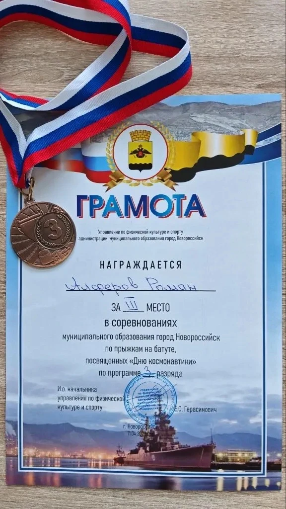 🥉 Поздравляем Алферова Романа, ученика 2 «Г» класса!  Наш юный спортсмен занял третье место в соревн