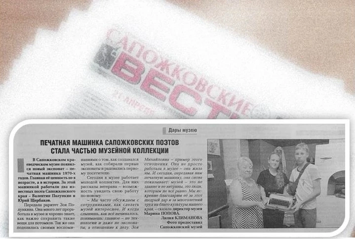 Наш музей и редакция газеты «Сапожковские вести» — давние и добрые друзья. Такое сотруд...