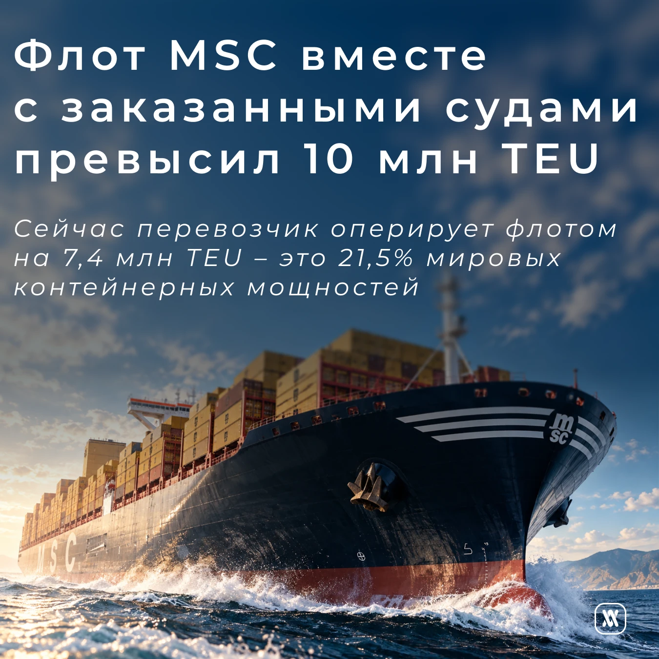Флот MSC вместе с заказанными судами превысил 10 млн TEU