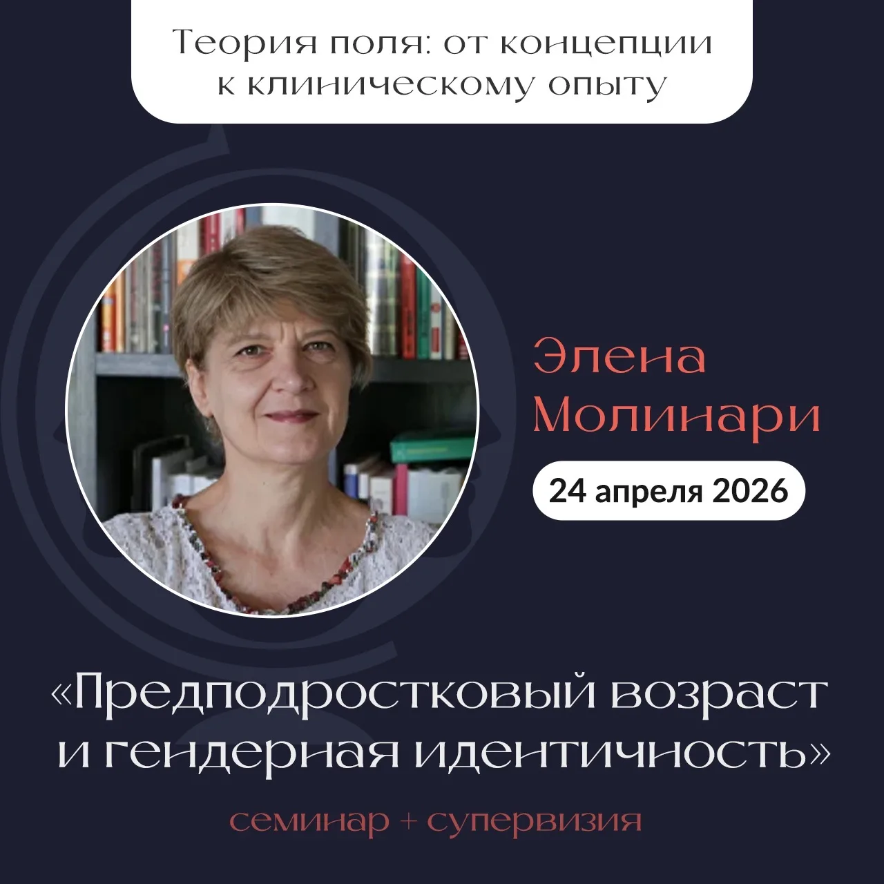На этой неделе, 24 апреля, Элена Молинари проведет семинар на тему «Предподростковый возраст и тенде