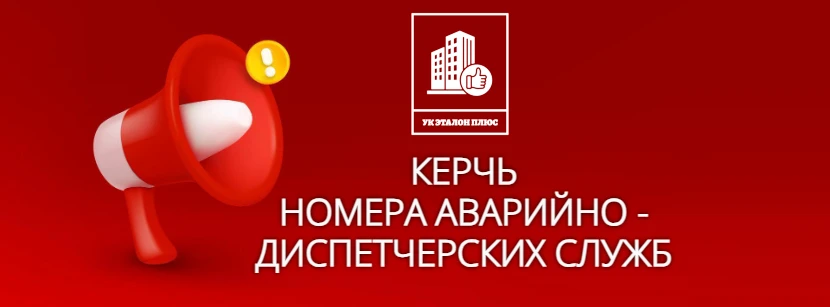 ☎Керчь: номера аварийно - диспетчерских служб