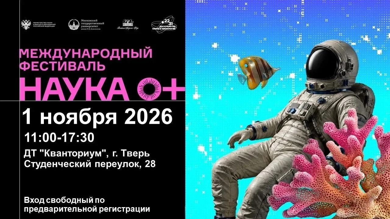 🔬 В Твери пройдет бесплатный научный фестиваль «Наука 0+»