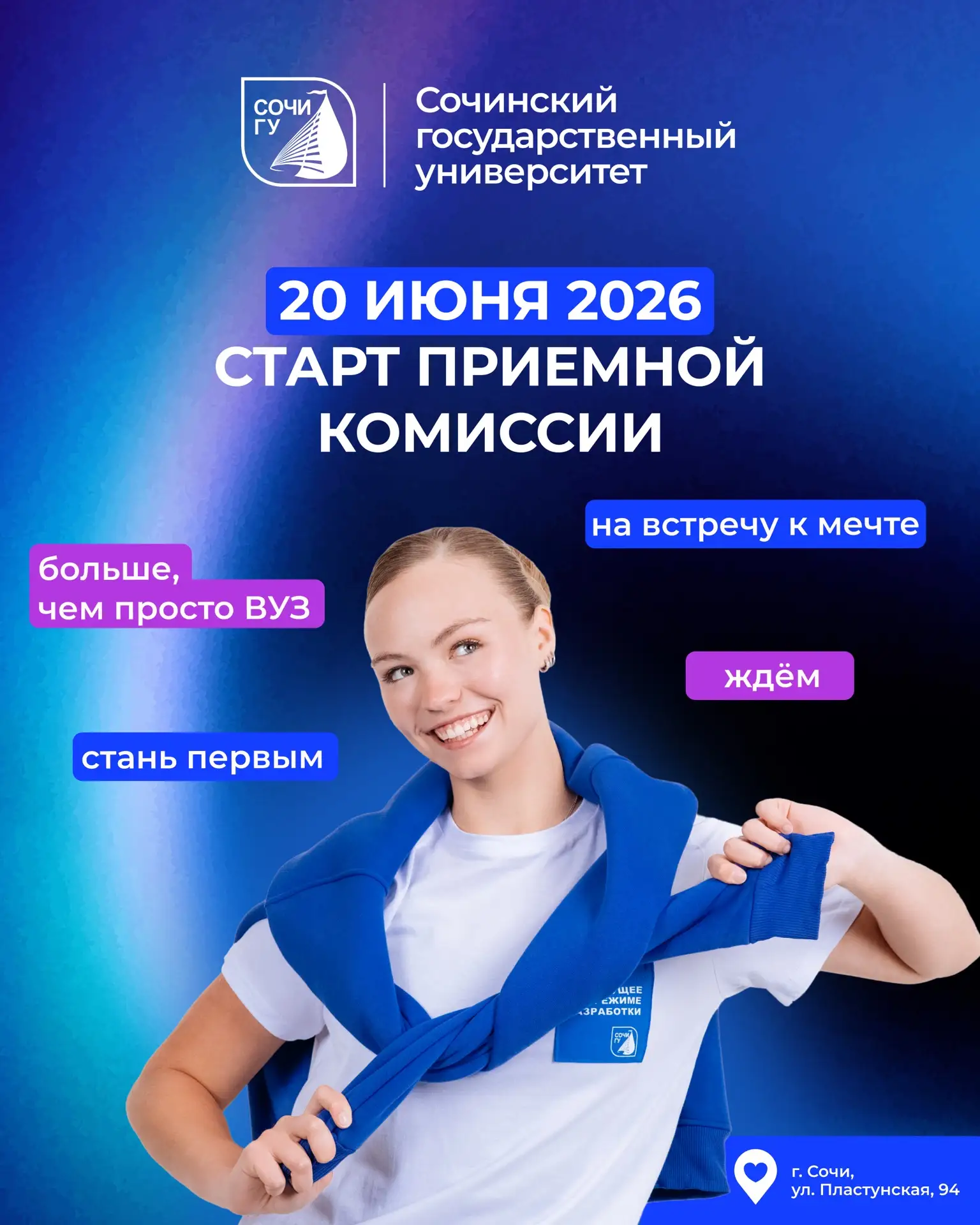 Уже 20 июня Сочинский государственный университет откроет свои двери для абитуриентов!