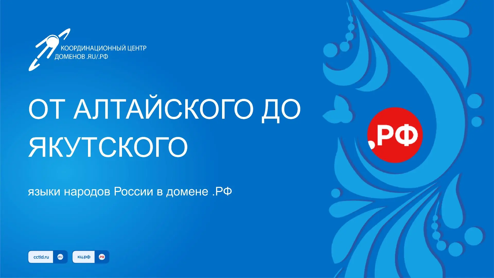 Алтайский, кумандинский и татарский языки могут быть использованы для продвижения и пои...