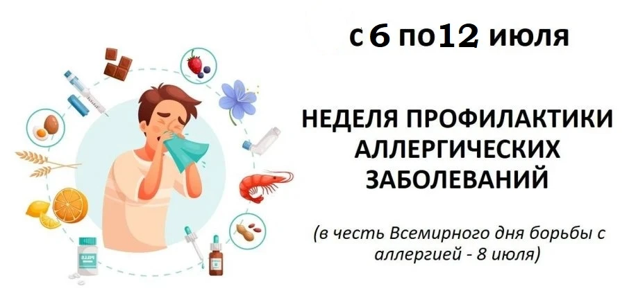 📌С 6 по 12 июля 2026 года в России пройдёт Неделя профилактики аллергических заболеваний — она приу
