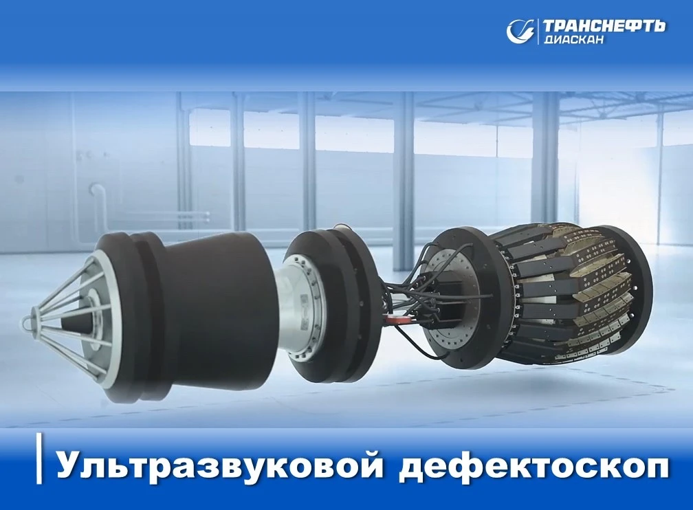 Парк собственного диагностического оборудования «Транснефть – Диаскан» насчитывает боле...