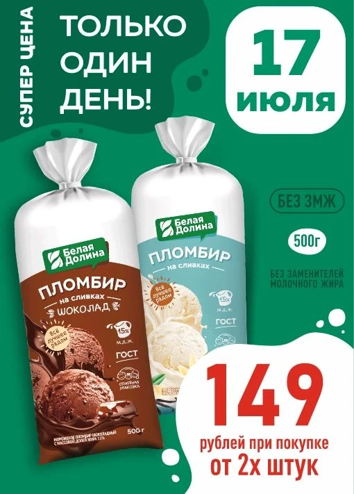 📣 ВНИМАНИЕ ! 
❗️НЕ ПРОПУСТИТЕ❗️

🔥ТОЛЬКО 1 ДЕНЬ!

🔥У НАС СУПЕР АКЦИЯ 🔥

  📅 17 ИЮЛЯ

🍦 морожен