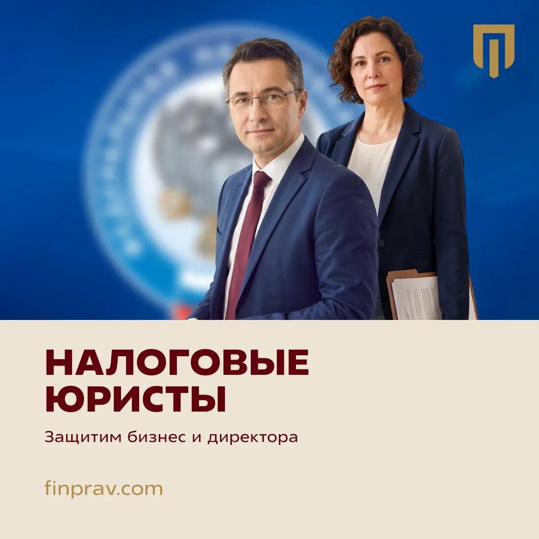 Налоговые юристы ФИНПРАВ: защитим бизнес и директора