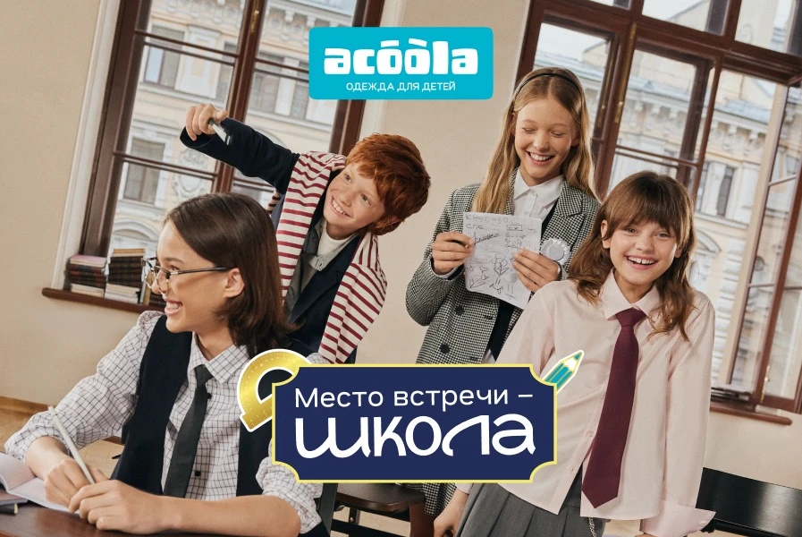 🎒 Школа близко! Встречайте новую коллекцию от ACOOLA

Более 300 моделей для стильных отличников и м