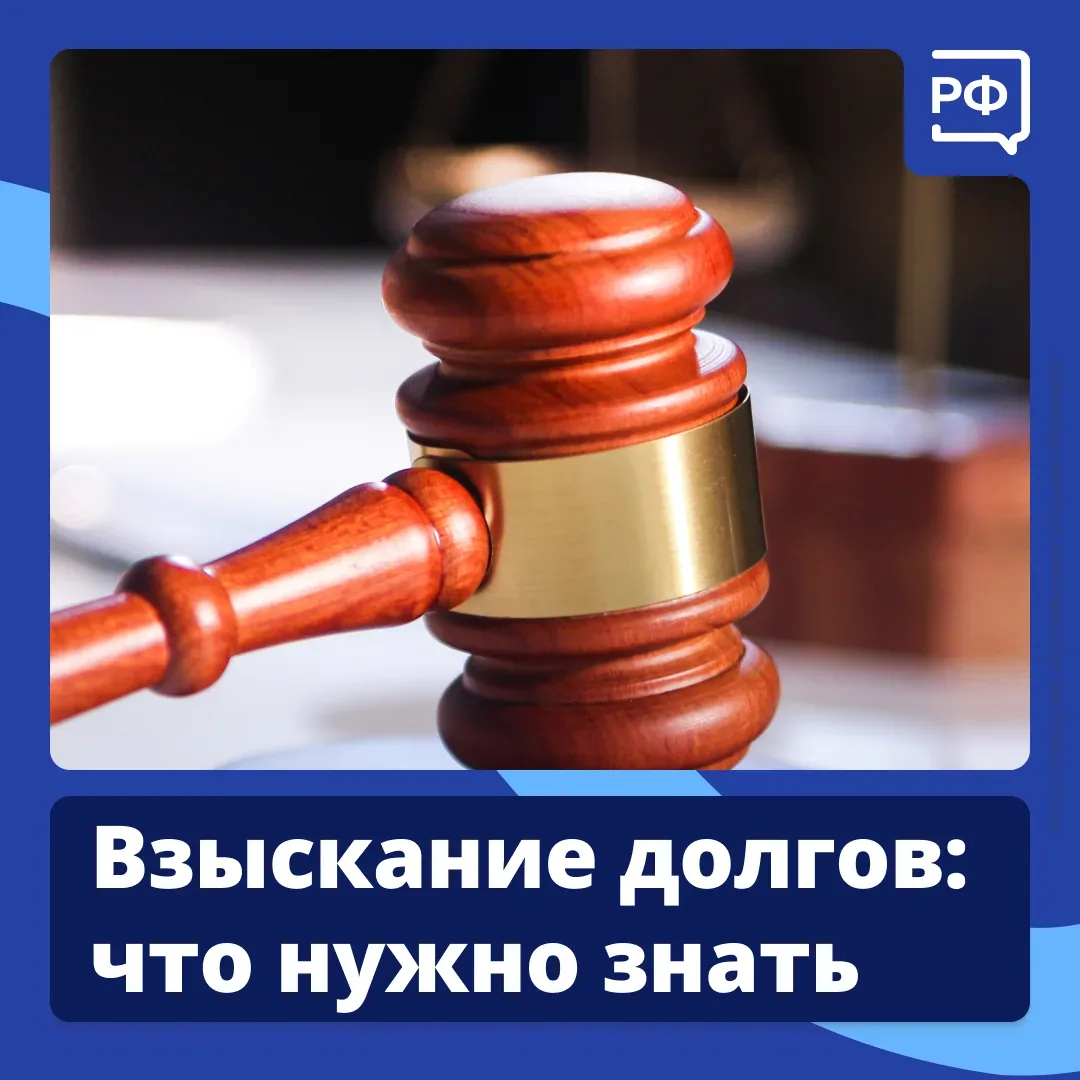 👨‍⚖️ Большинство долгов можно взыскать через суд. Например, по кредиту, алиментам или ...
