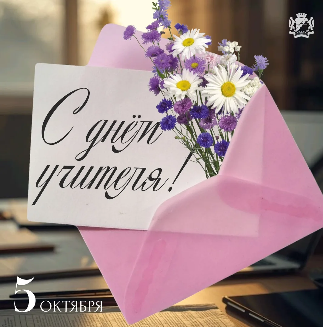 Сегодня особенный день — День учителя. Спасибо всем педагогам за терпение, труд, мудрос...