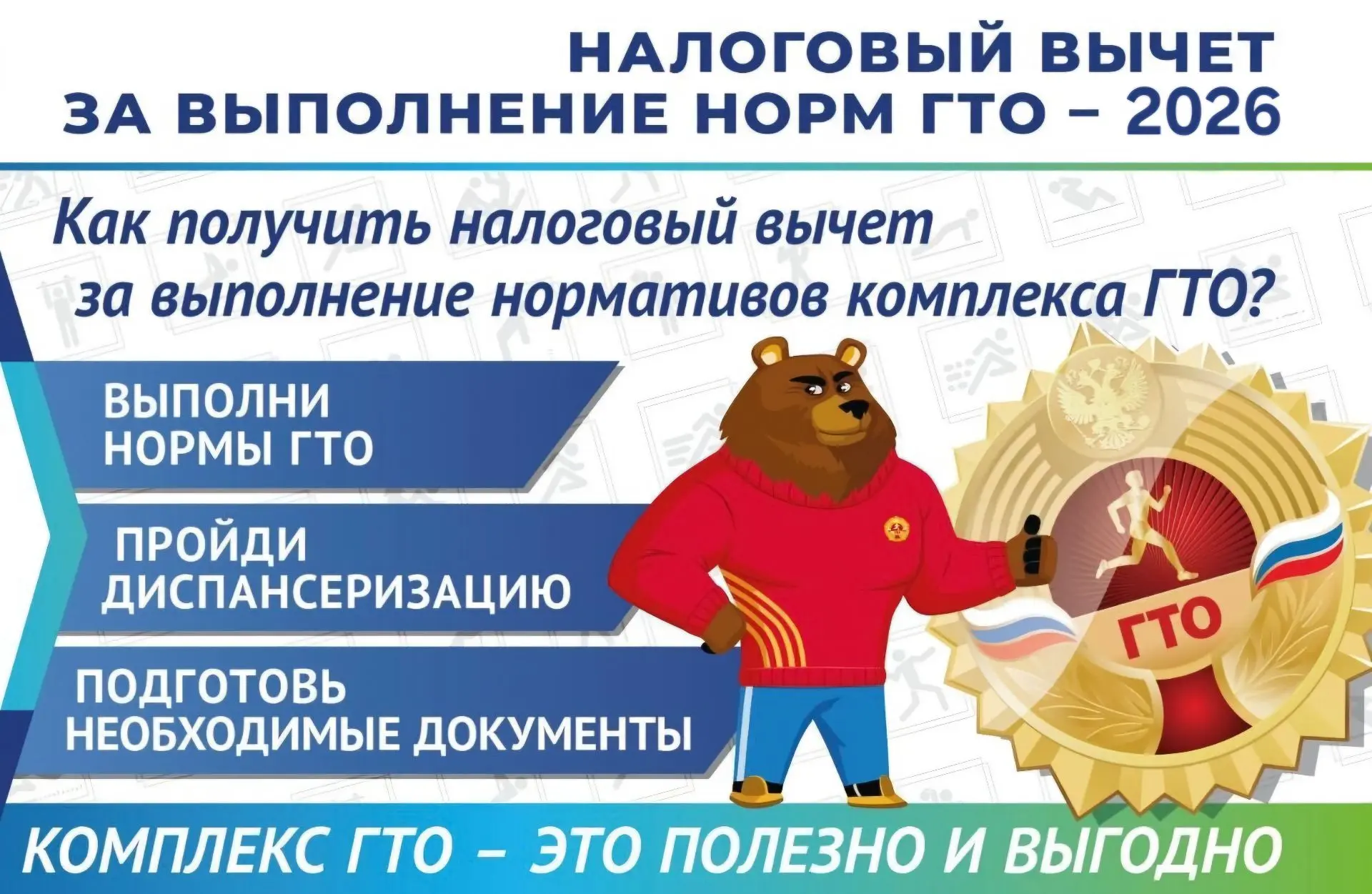 Государство поощряет тех, кто держит себя в форме. За сдачу нормативов ГТО и получение (или подтверж