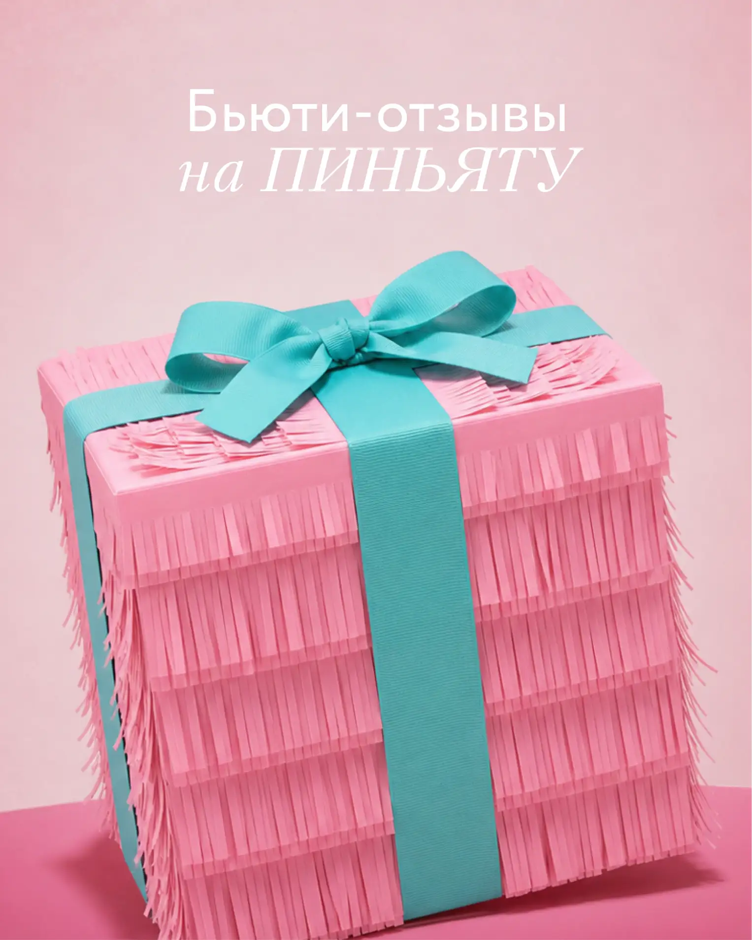 Осторожно!!!

Этот пост вызывает желание срочно открыть пиньяту.

Собрали первые отзывы наших подпис