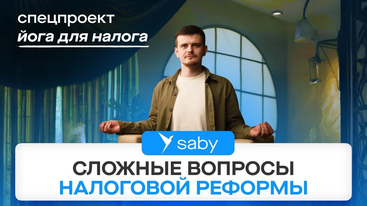 🧘‍♀️ Йога для налога: новая порция спокойствия!  10 самых горячих вопросов по реформе-2026 ➡️ 6 мину