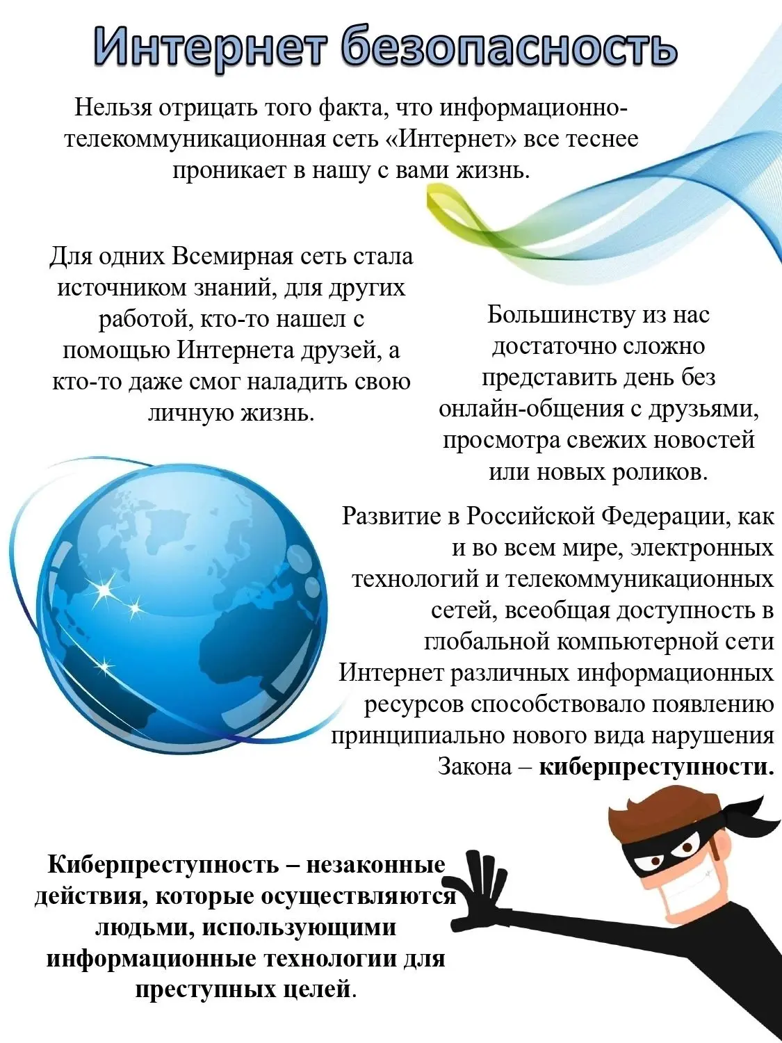 Безопасность в сети Интернет 👆