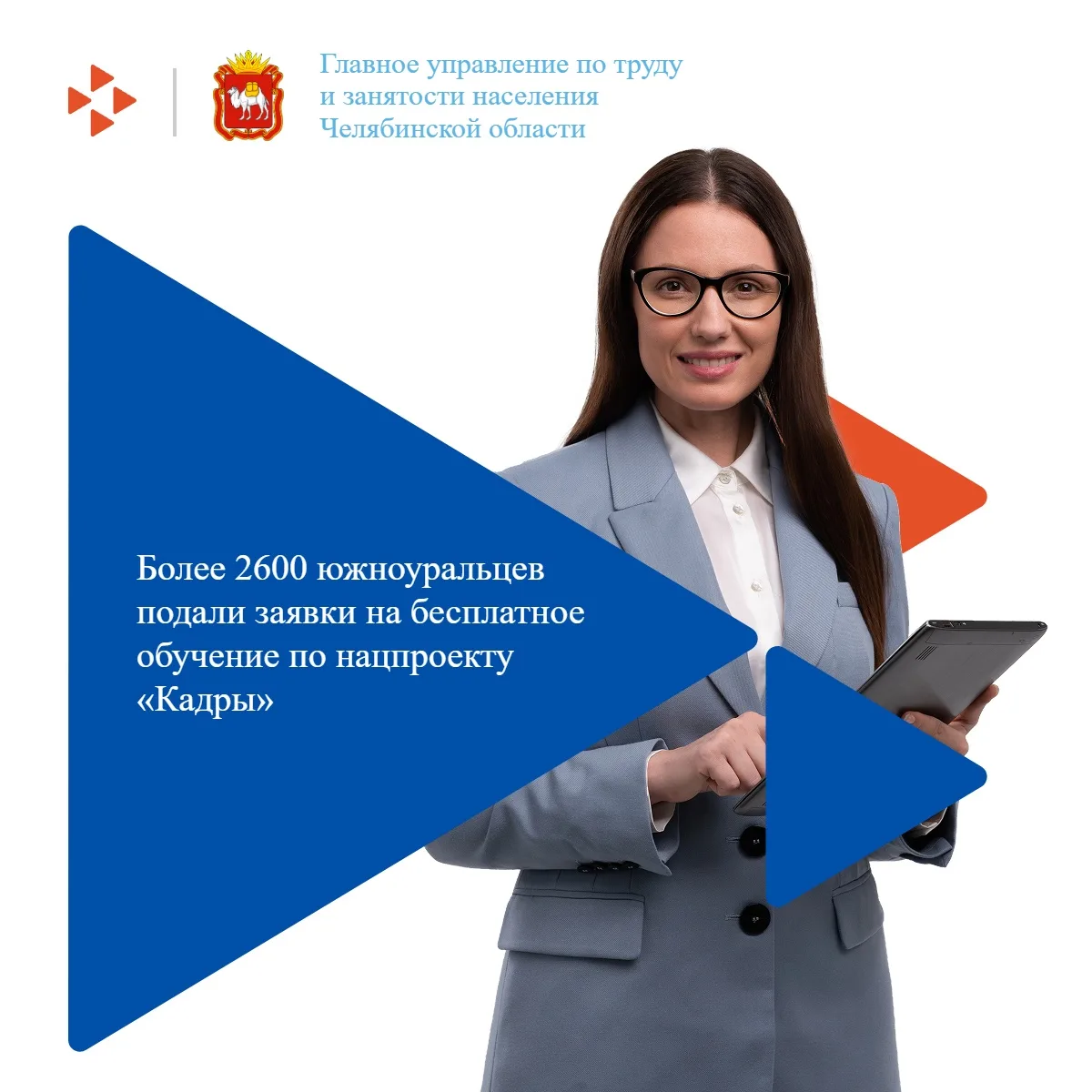 🚀 Более 2600 южноуральцев уже подали заявки на бесплатное обучение по нацпроекту «Кадры»!

Интерес 