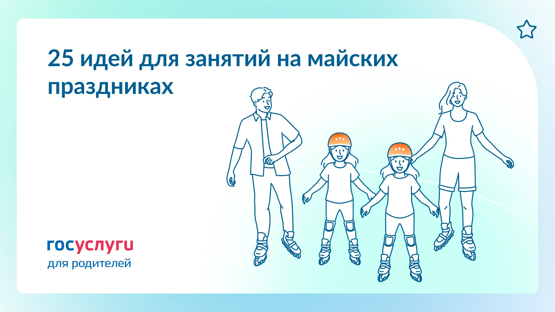 🍢 На природе и в городе: чем заняться всей семьей на майских праздниках  Берите на заметку, планируя
