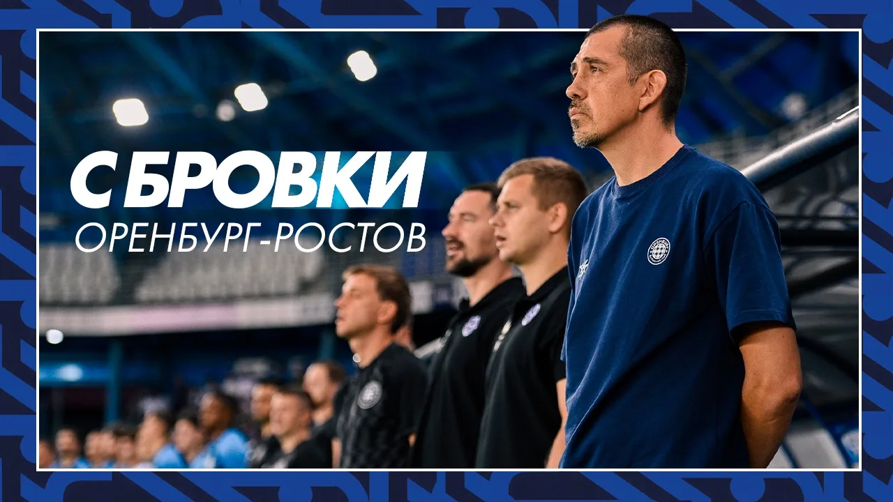 С БРОВКИ | ОРЕНБУРГ — РОСТОВ

В новой рубрике показываем то, что остаётся за кадрами телекамер! 

Ра