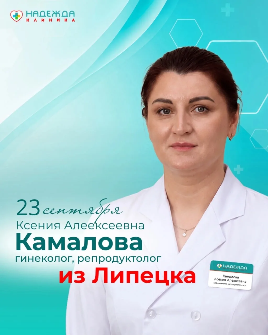 Камалова Ксения Алексеевна — врач-гинеколог, репродуктолог, кандидат медицинских наук, ...