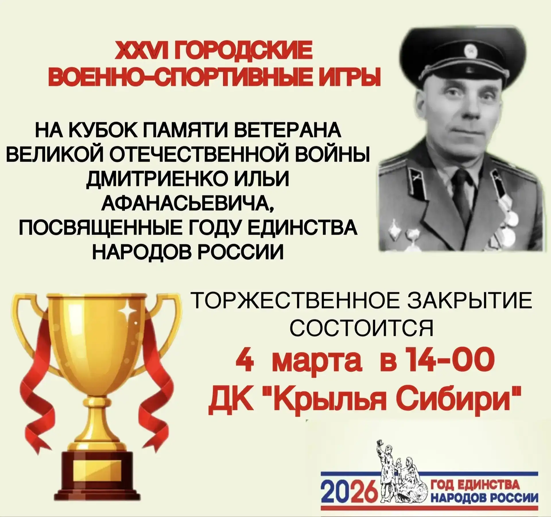 ✨ Дорогие друзья!   Приглашаем всех на торжественное закрытие XXVI городских военно-спортивных игр н