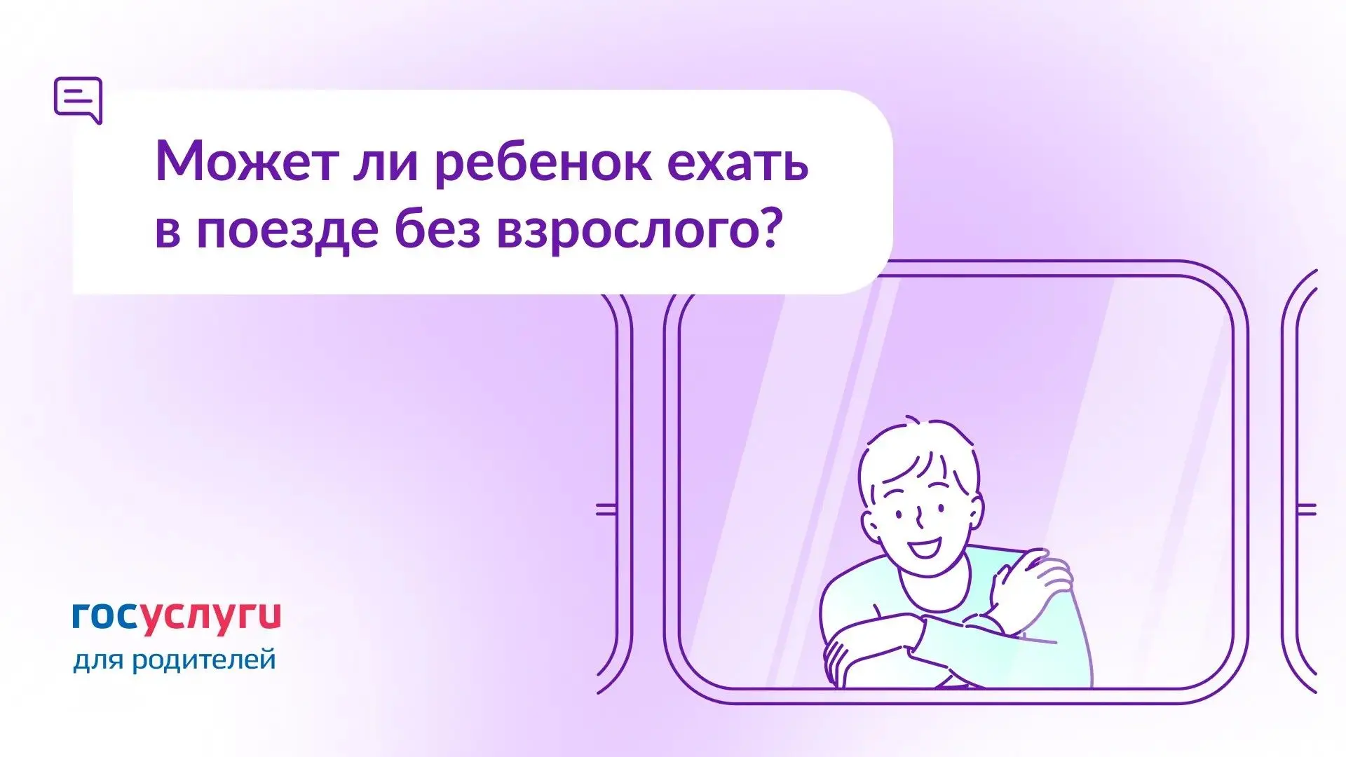 ❓ Ребенка нужно отправить одного в другой город. Может ли он ехать в поезде один?