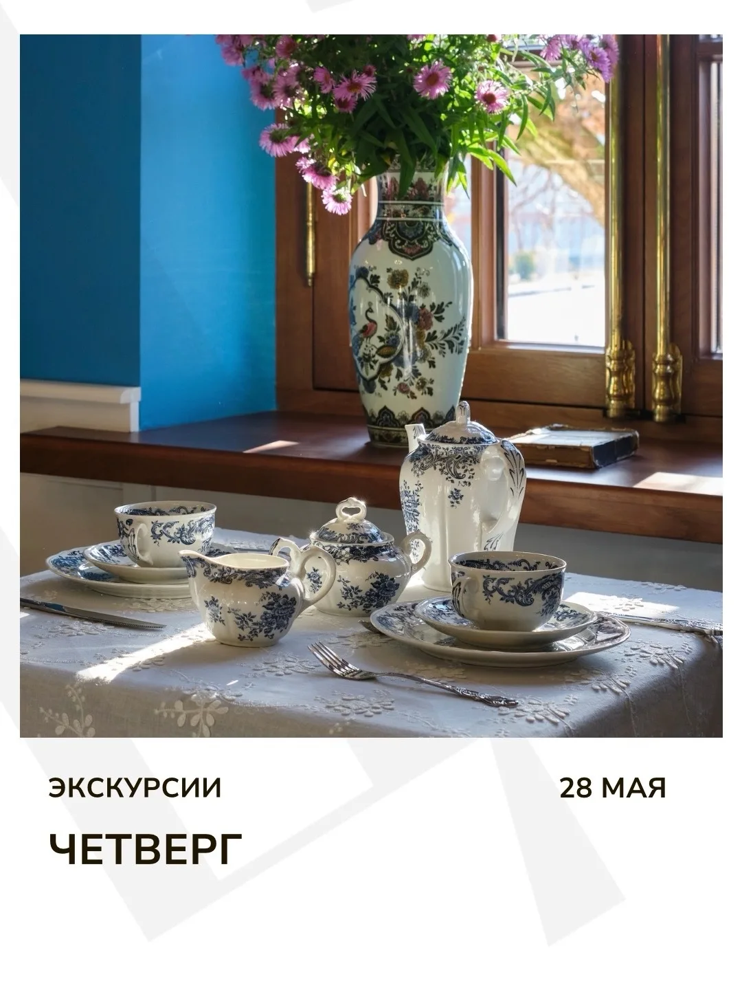 Экскурсия дня