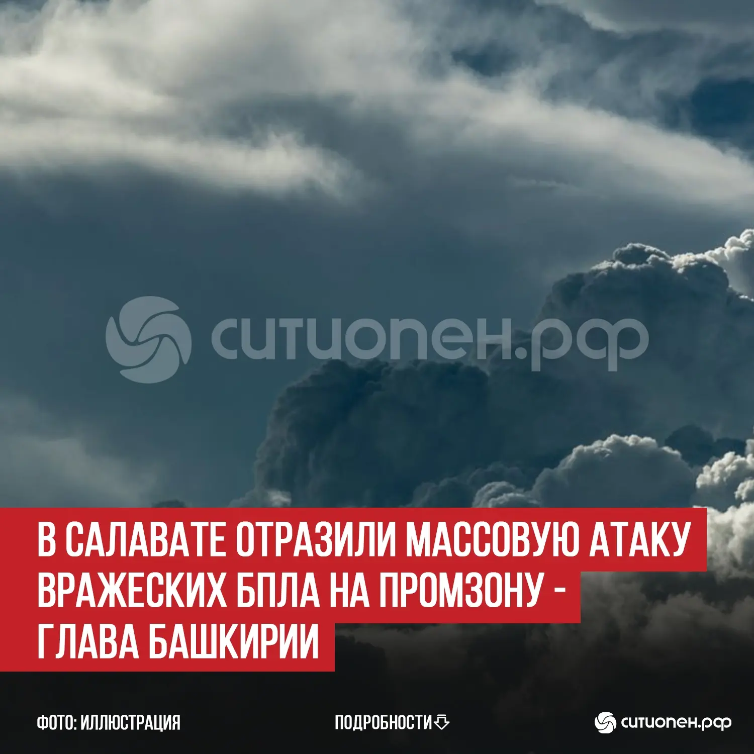 В Салавате отразили массовую атаку вражеских БПЛА на промзону – глава Башкирии