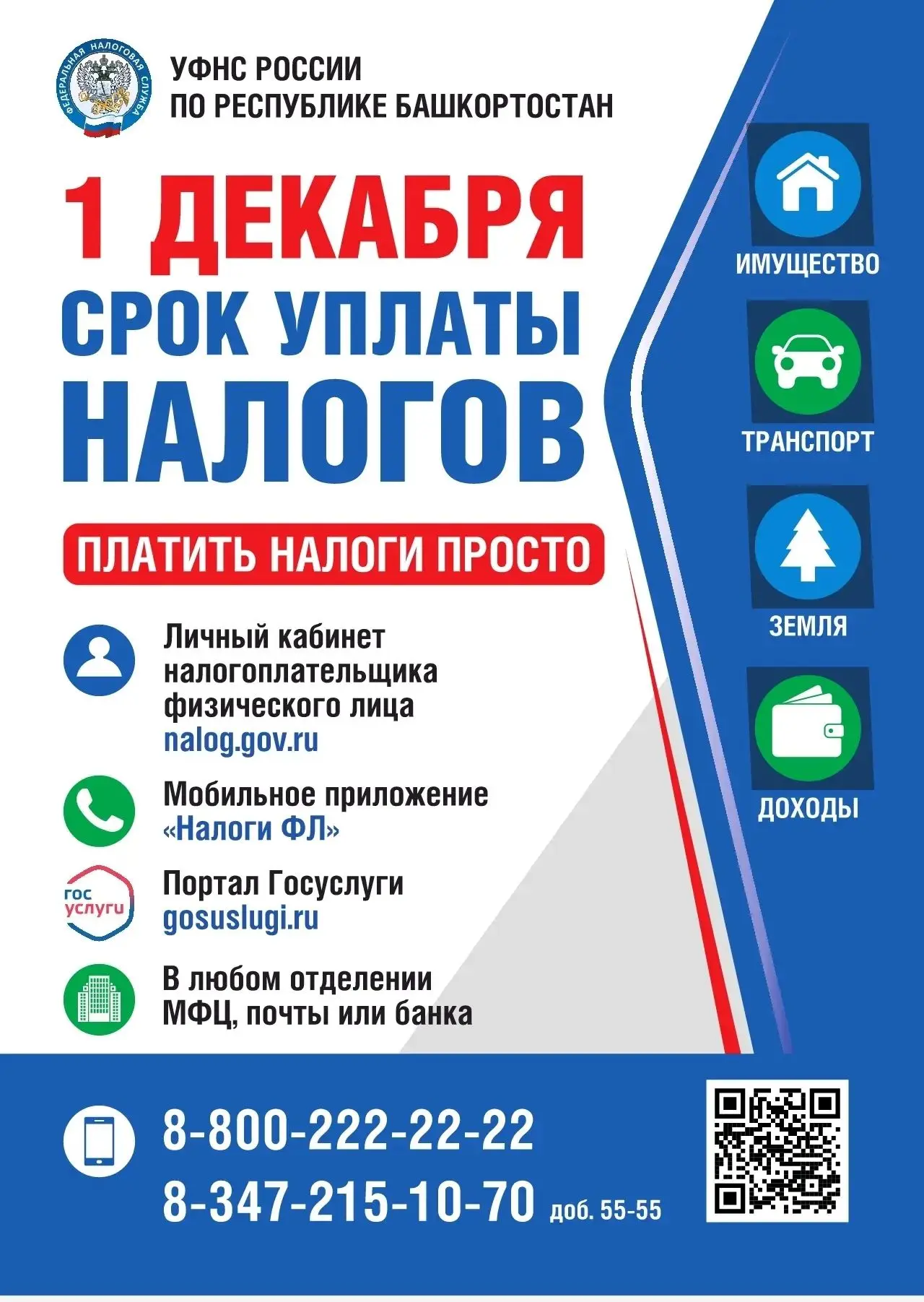 Налоговыми органами Республики Башкортостан направлены налоговые уведомления на уплату ...