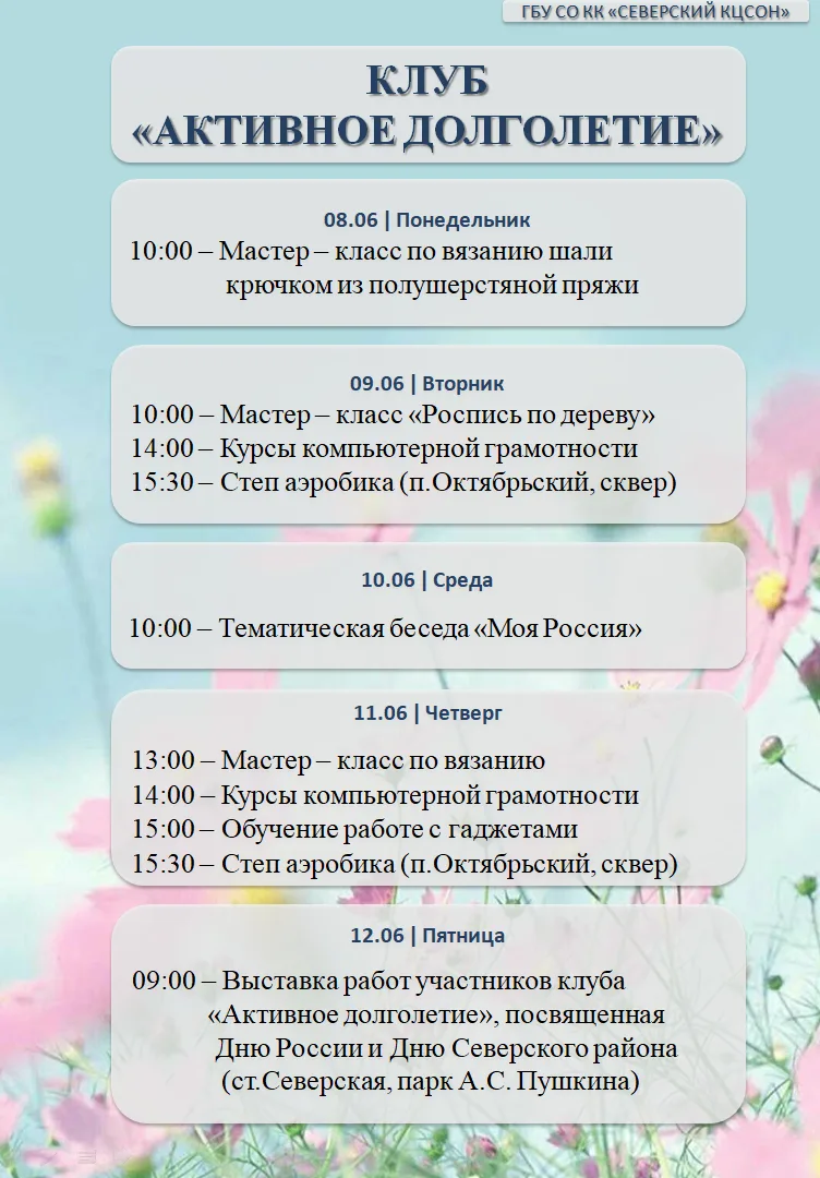 Северский КЦСОН информирует о мероприятиях, запланированных в клубе для граждан старшег...