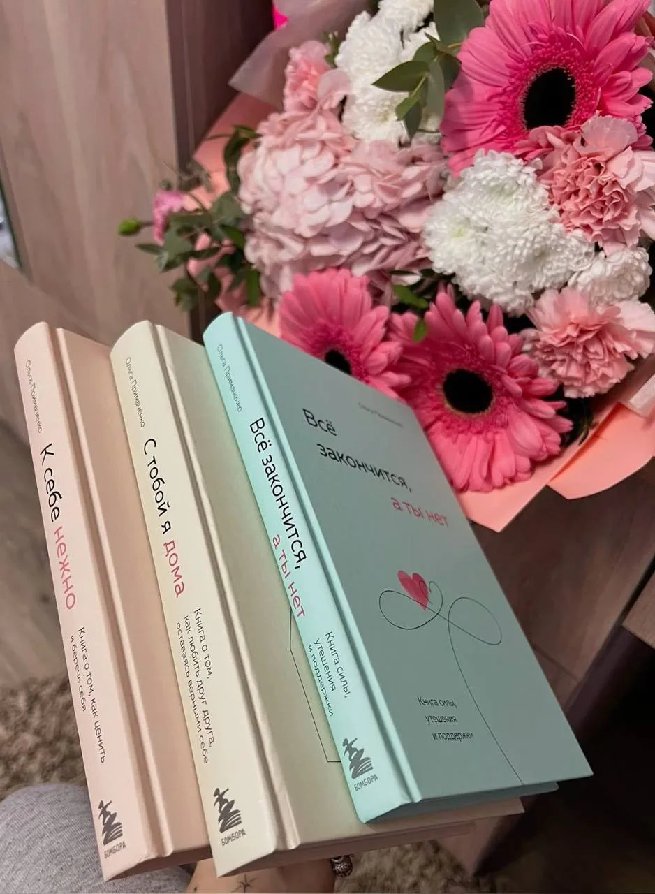 Три прекрасных книги про заботу о себе от автора Ольги Примаченко 🌸