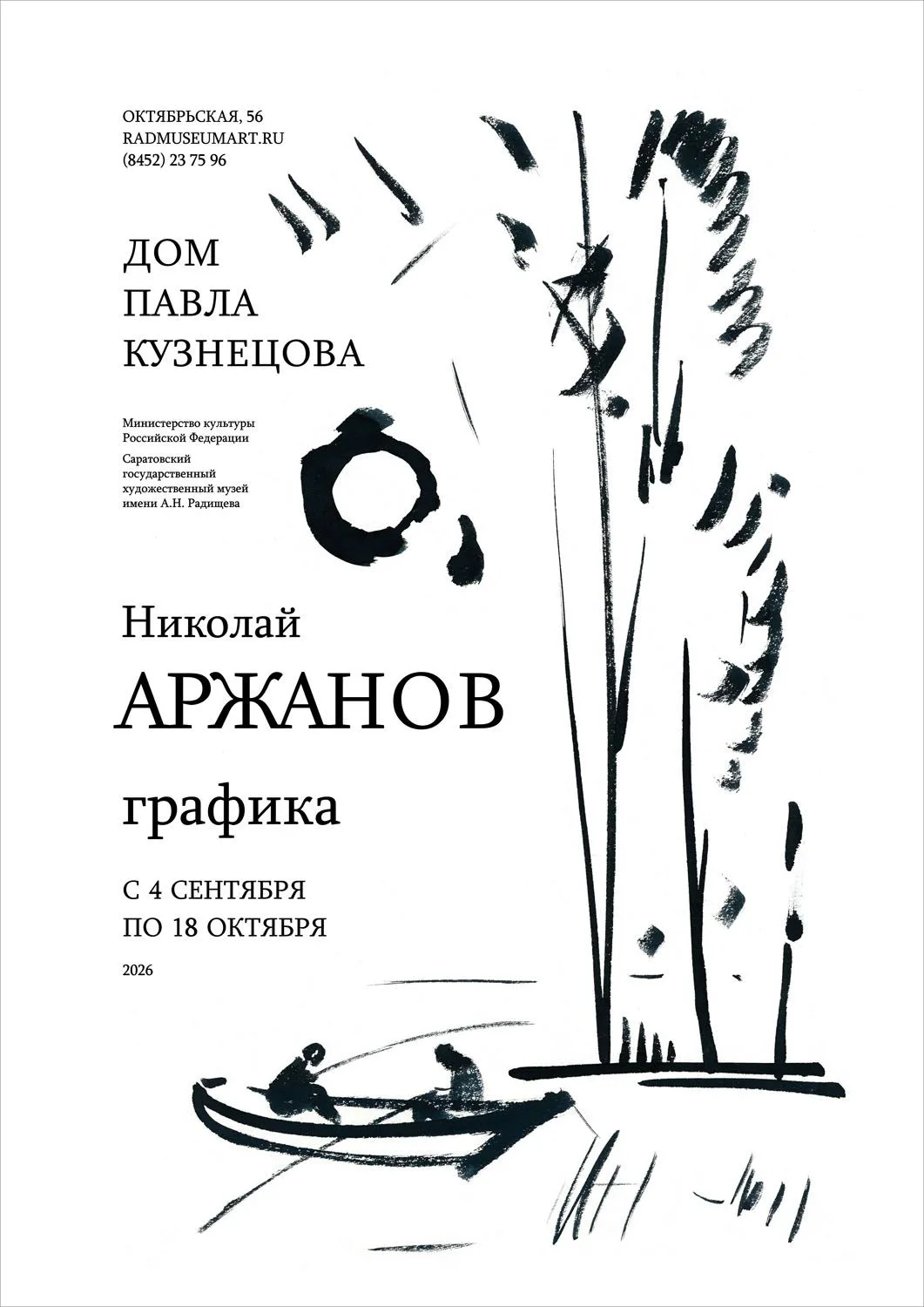 Выставка «Николай Аржанов. Графика»