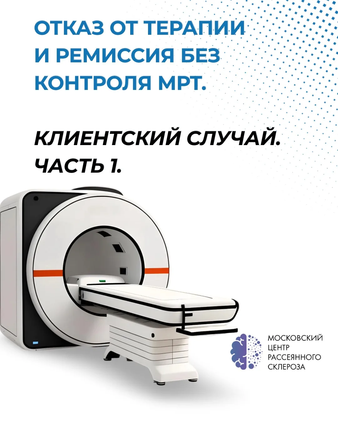 Начало: отказ от терапии и ремиссия без контроля МРТ.