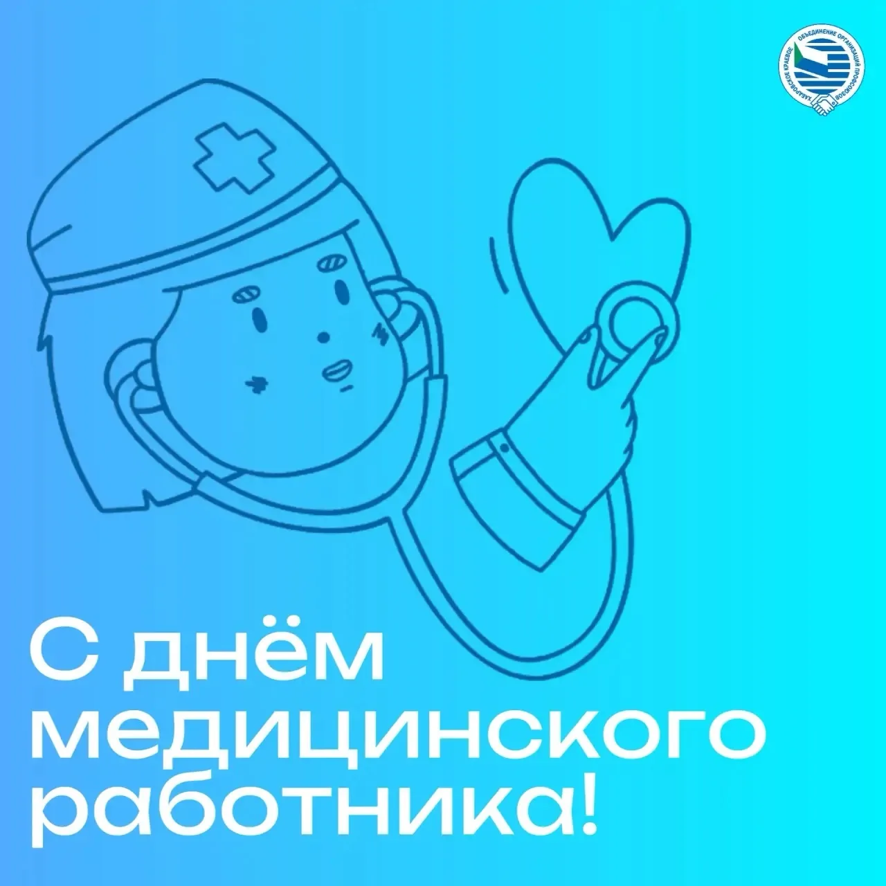 Уважаемые медицинские работники и ветераны отрасли!
