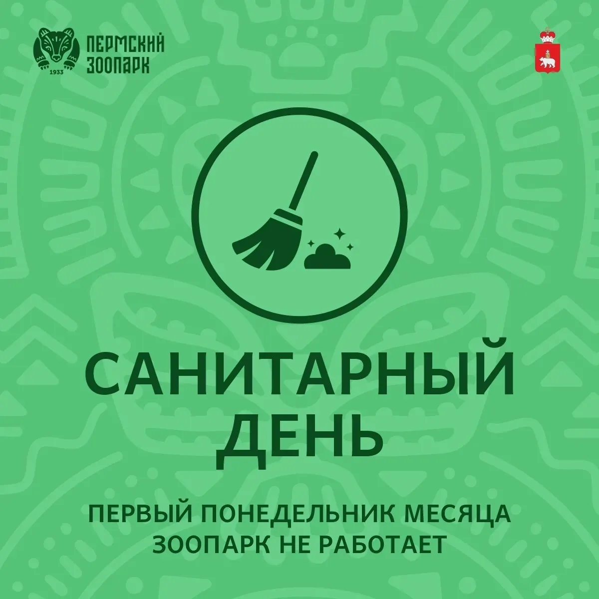 Гайва | р-н Орджоникидзевский |Пермь🏡

Санитарный день в зоопарке! 🧹🧼🪣🧽 
 
Напоминаем, что сего