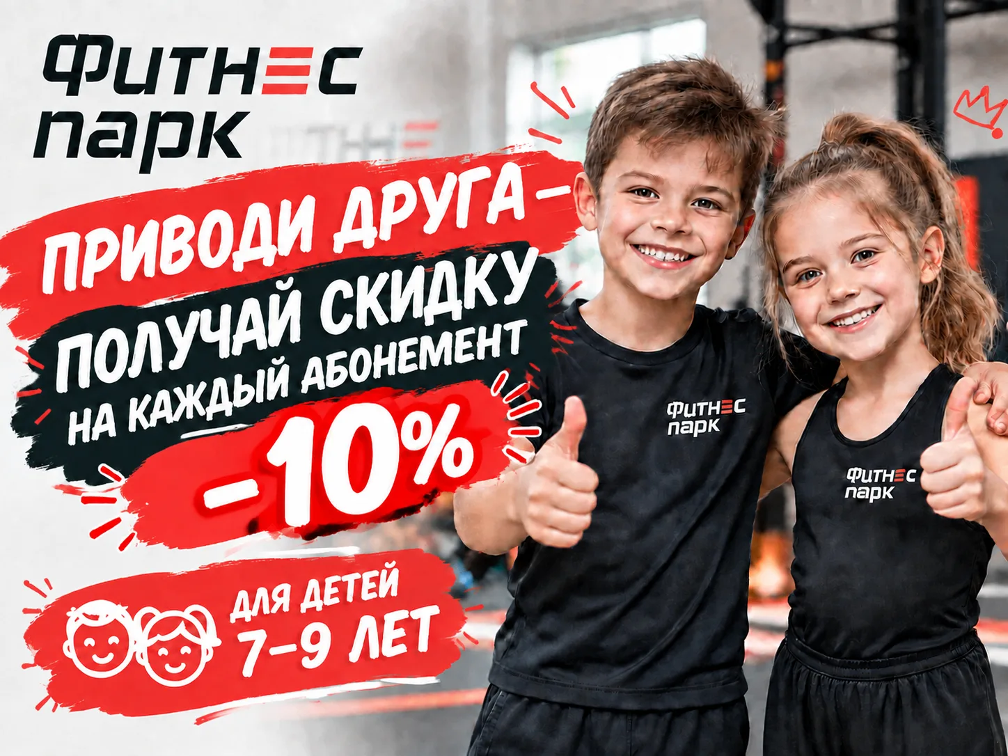 🏃‍♂️ ПРИВОДИ ДРУГА — ПОЛУЧАЙТЕ СКИДКУ 10% КАЖДОМУ! 🏃‍♀️