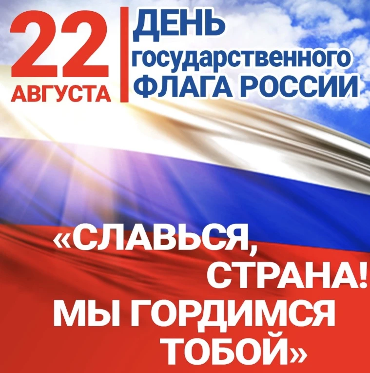С Днем Государственного флага России! Его история - живая, богатая, мощная история наше...