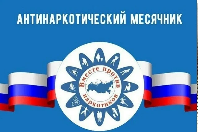 Всероссийский месячник антинаркотической направленности и популяризации здорового образ...