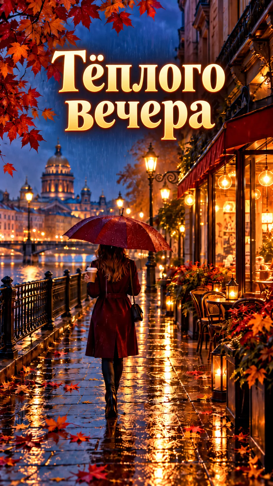 Пусть вечер будет добрым ✨