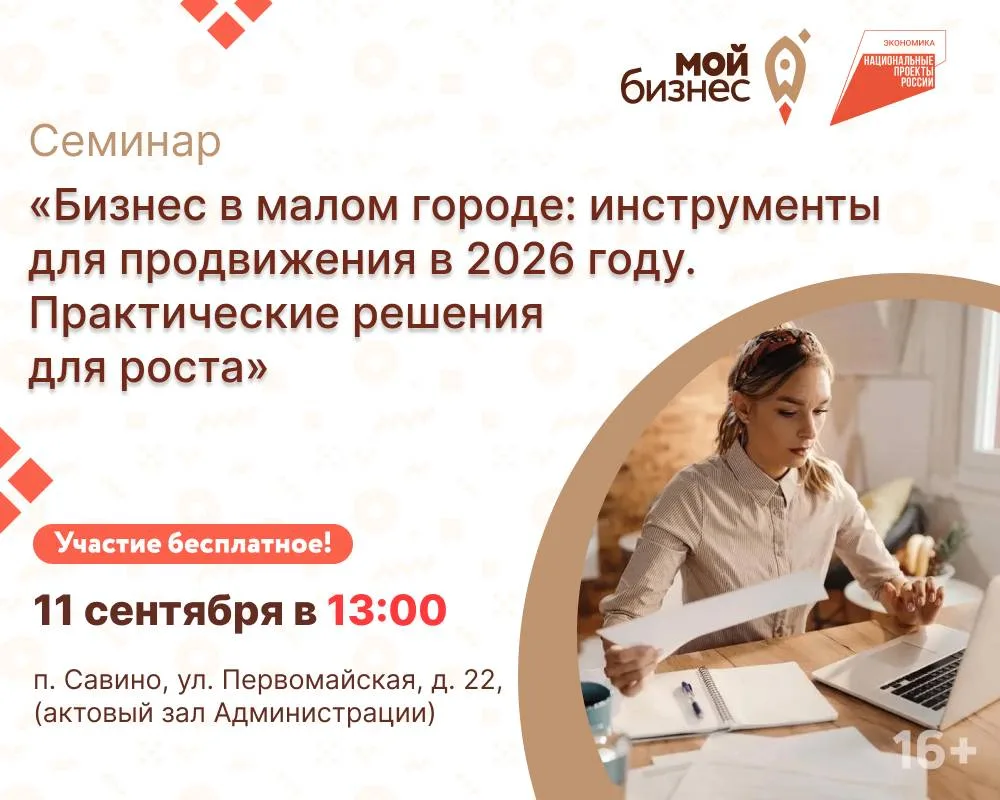 Центр «Мой бизнес» приглашает на бесплатный семинар: «Бизнес в малом городе: инструмент...