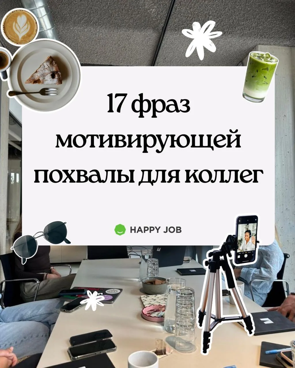 Похвала — простой и бесплатный инструмент мотивации сотрудников, который часто недооцен...